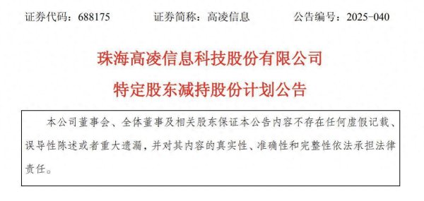 股票配资大全 股东拟“组团”减持不超5.66%股份，高凌信息业绩下行，历时半年重组计划宣告中止