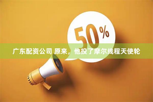 广东配资公司 原来，他投了摩尔线程天使轮
